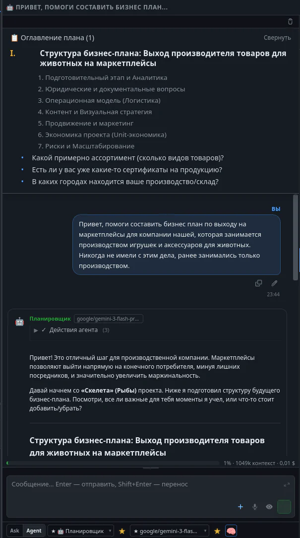 Панель планирования с оглавлением и сообщениями агента.