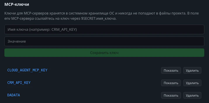 Экран MCP-ключей и системного хранилища секретов.