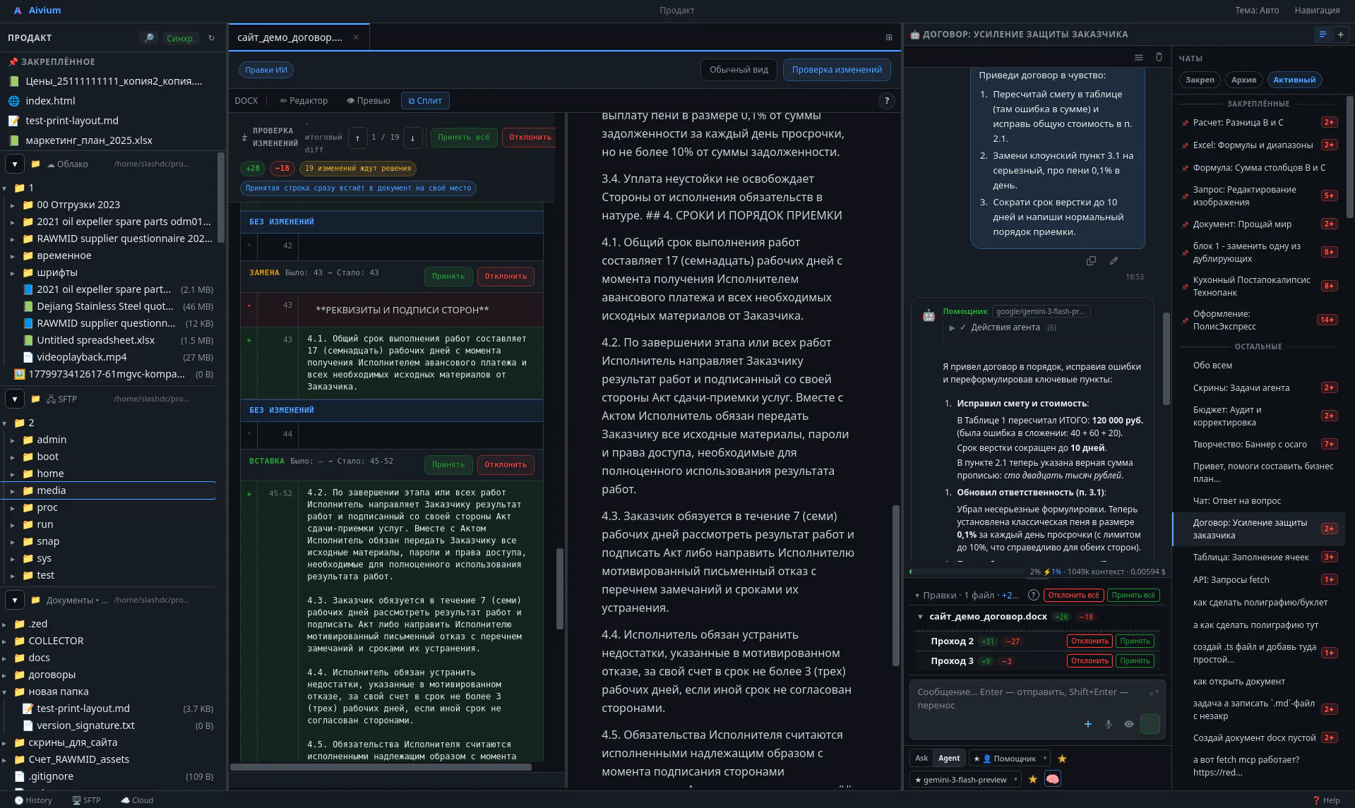 Общий интерфейс Aivium с деревом файлов, редактором, просмотром изменений и AI-агентом.